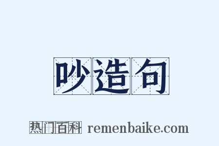 吵造句是什么意思的图片